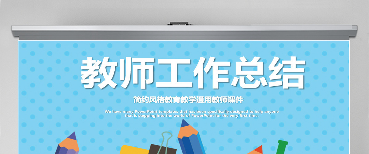 简约风教师工作总结PPT模板