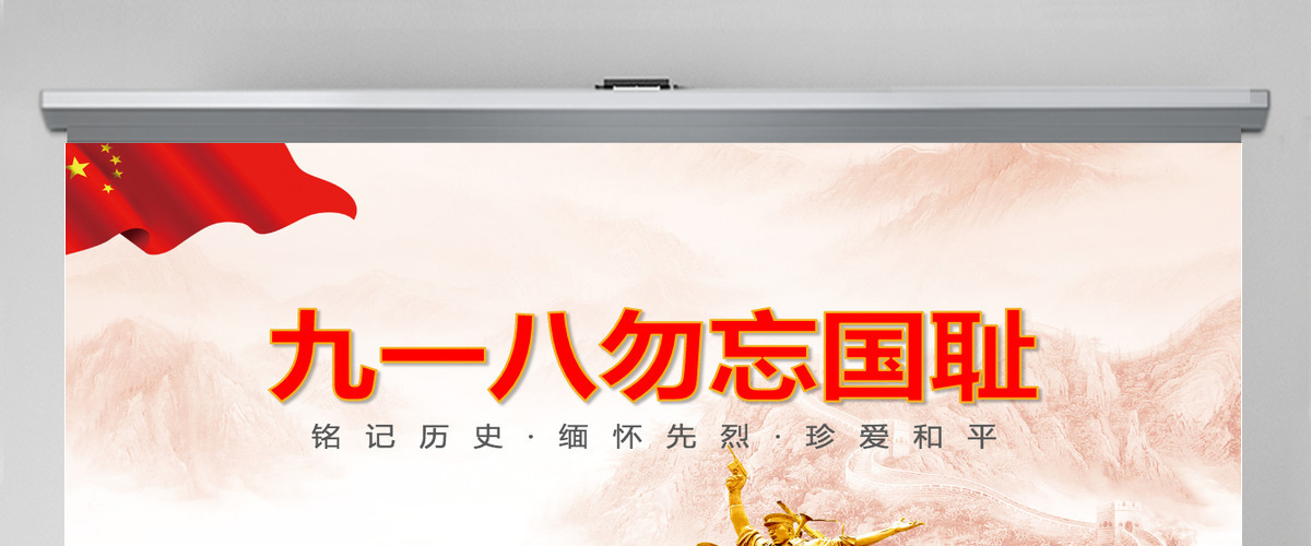 纪念九一八勿忘国耻主题PPT模板