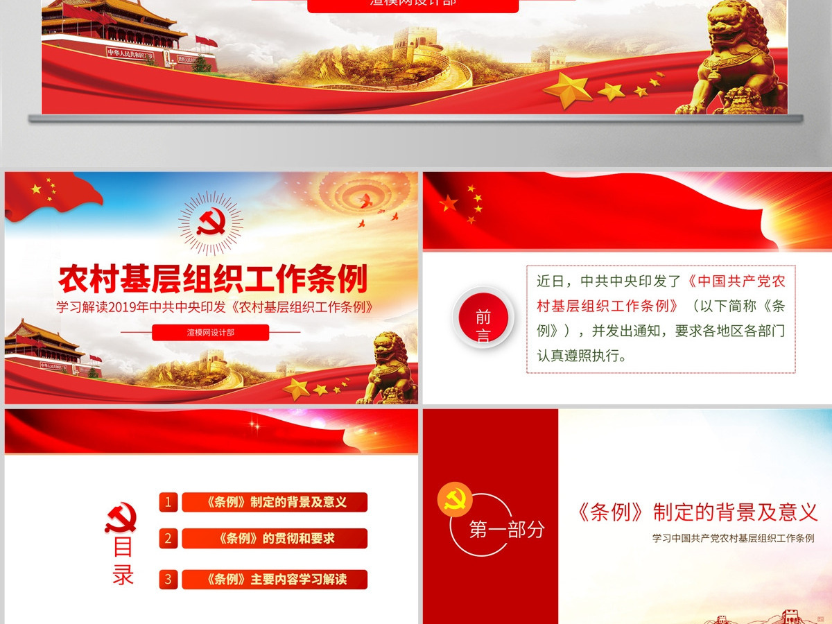 原创中国共产党农村基层组织工作条例学习解读PPT-版权可商用 原创中国共产党农村基层组织工作条例学习解读PPT-版权可商用