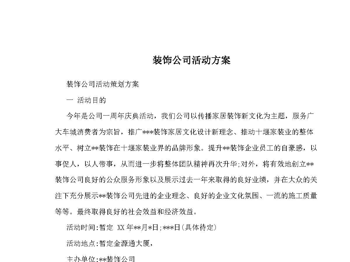 装饰公司活动方案 装饰公司活动方案