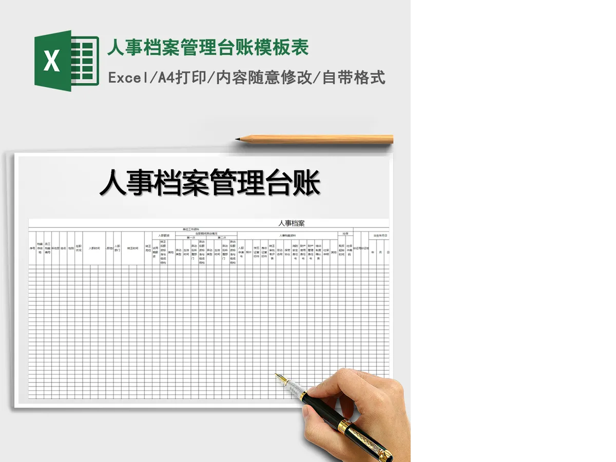 2021年人事档案管理台账模板表