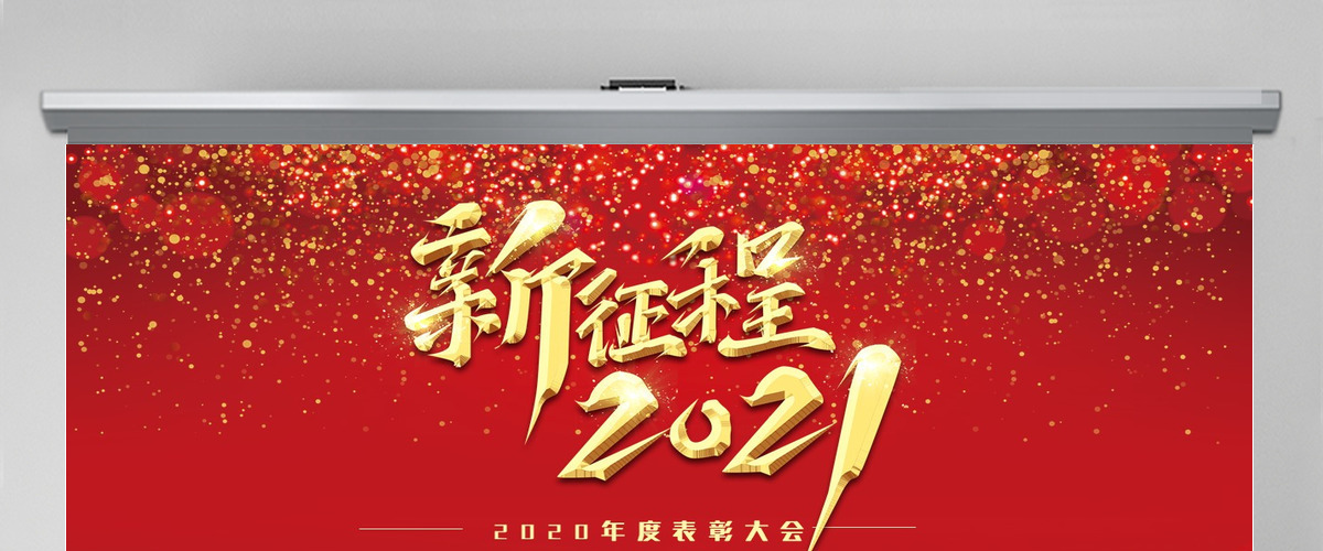 2021牛年新征程年终颁奖典礼公司年会PPT模板