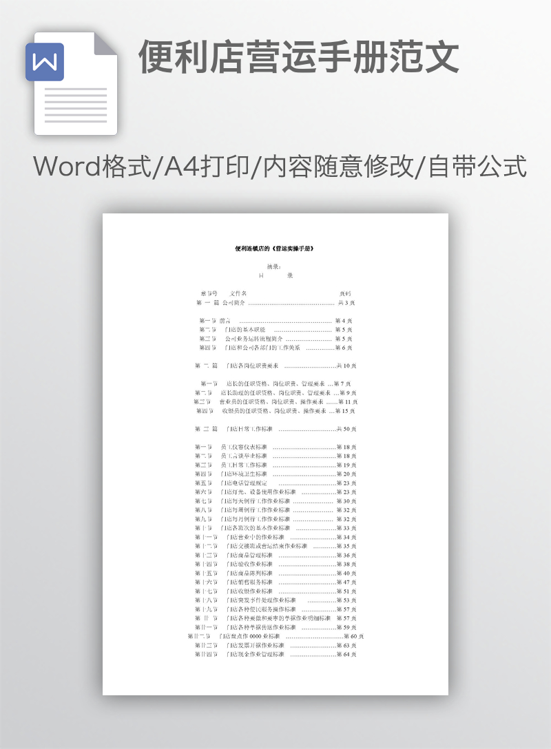 便利店营运手册范文 便利店营运手册范文