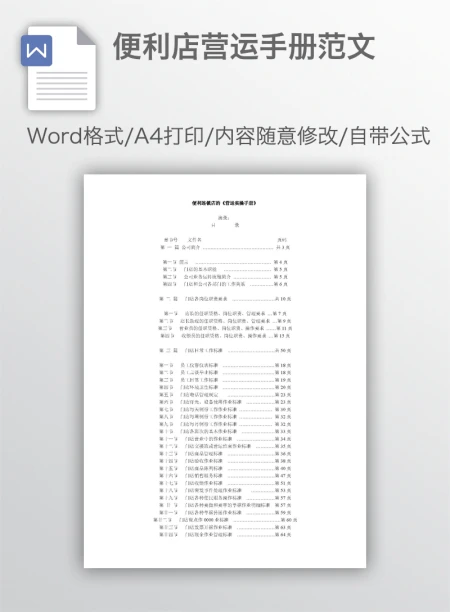 便利店营运手册范文 便利店营运手册范文