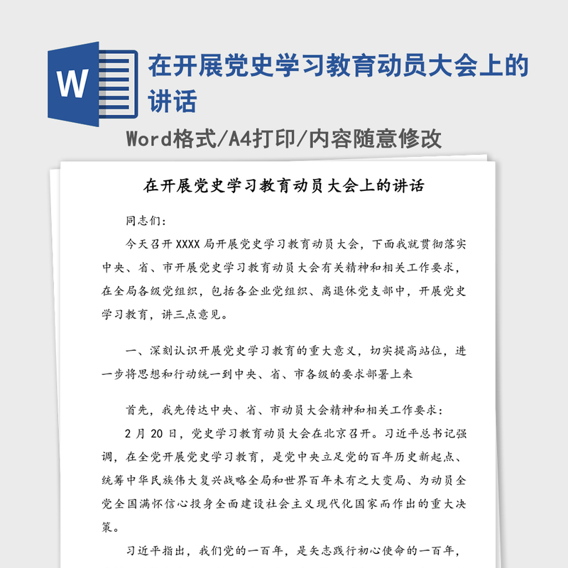 在开展党史学习教育动员大会上的讲话