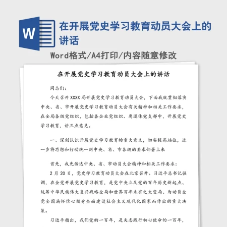 在开展党史学习教育动员大会上的讲话 在开展党史学习教育动员大会上的讲话
