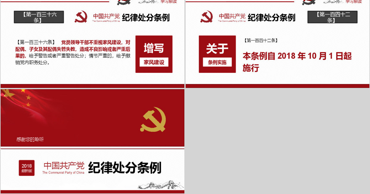 原创2018中国共产党纪律处分条例-版权可商用