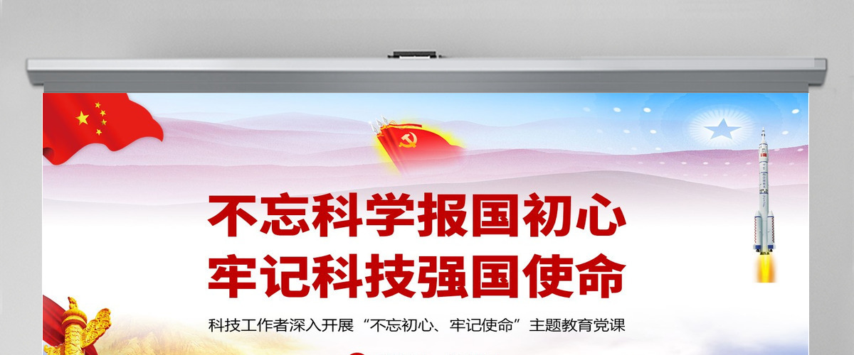 原创不忘科学报国初心牢记科技强国使命科技工作者不忘初心牢记使命微党课PPT 原创不忘科学报国初心牢记科技强国使命科技工作者不忘初心牢记使命微党课PPT
