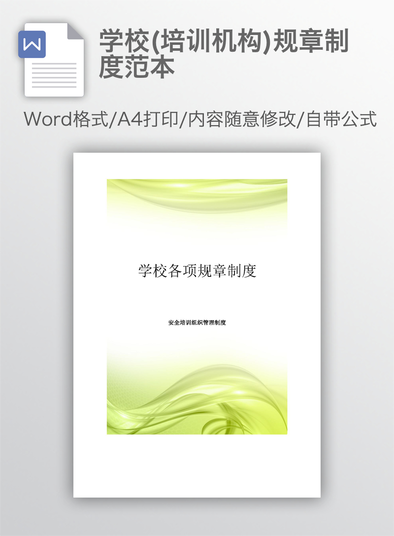 学校(培训机构)规章制度范本 学校(培训机构)规章制度范本