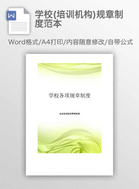 学校(培训机构)规章制度范本 学校(培训机构)规章制度范本