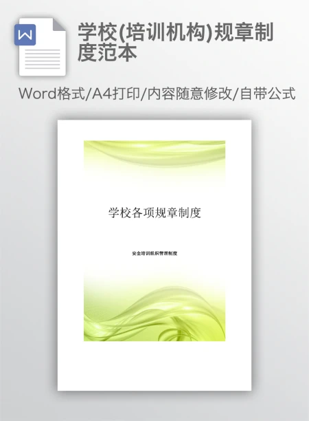 学校(培训机构)规章制度范本 学校(培训机构)规章制度范本