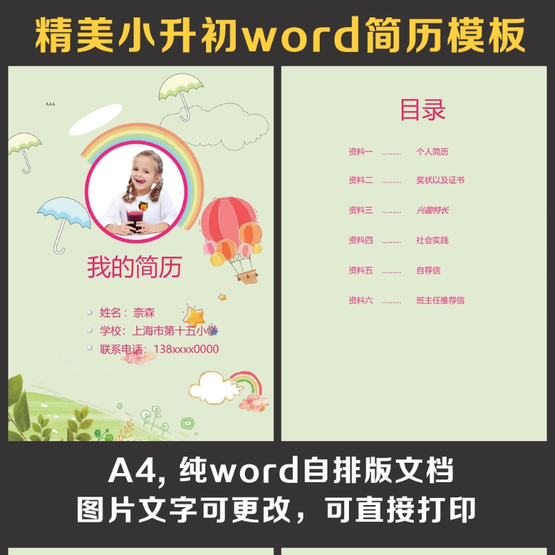 小升初简历 小升初简历