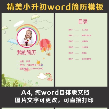 小升初简历