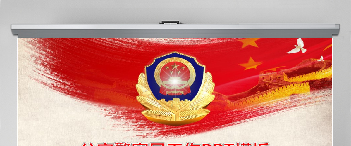 公安警察局工作汇报工作报告动态PPT模板幻灯片 公安警察局工作汇报工作报告动态PPT模板幻灯片