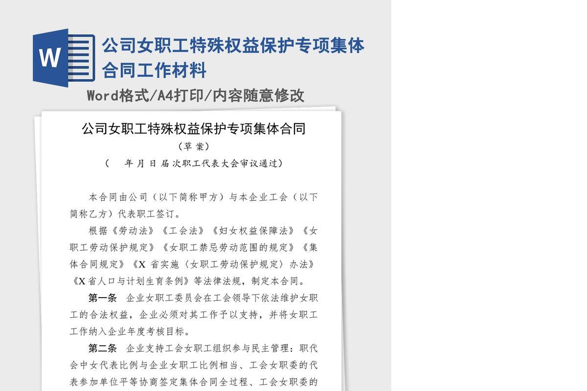 公司女职工特殊权益保护专项集体合同工作材料