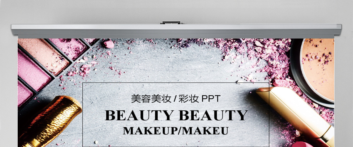 女性化妆品美容化妆工具ppt
