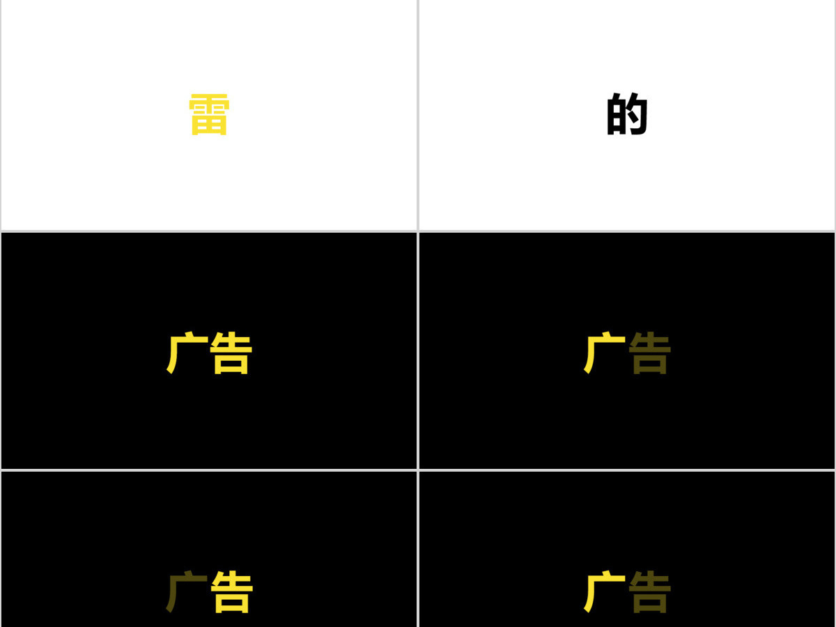 黑白简约企业招聘宣快闪动画PPT模板