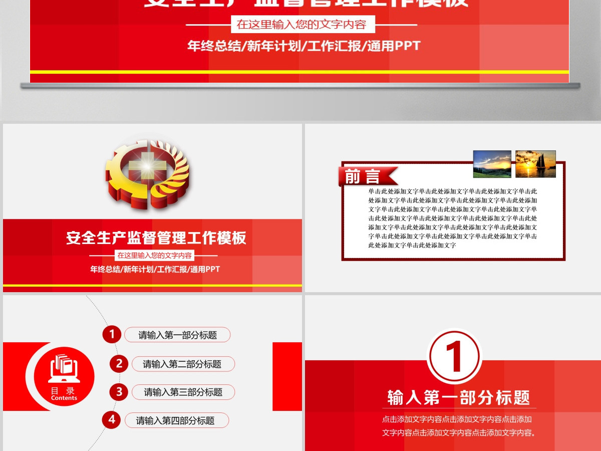 红色安全生产大气工作总结汇报PPT模板 红色安全生产大气工作总结汇报PPT模板