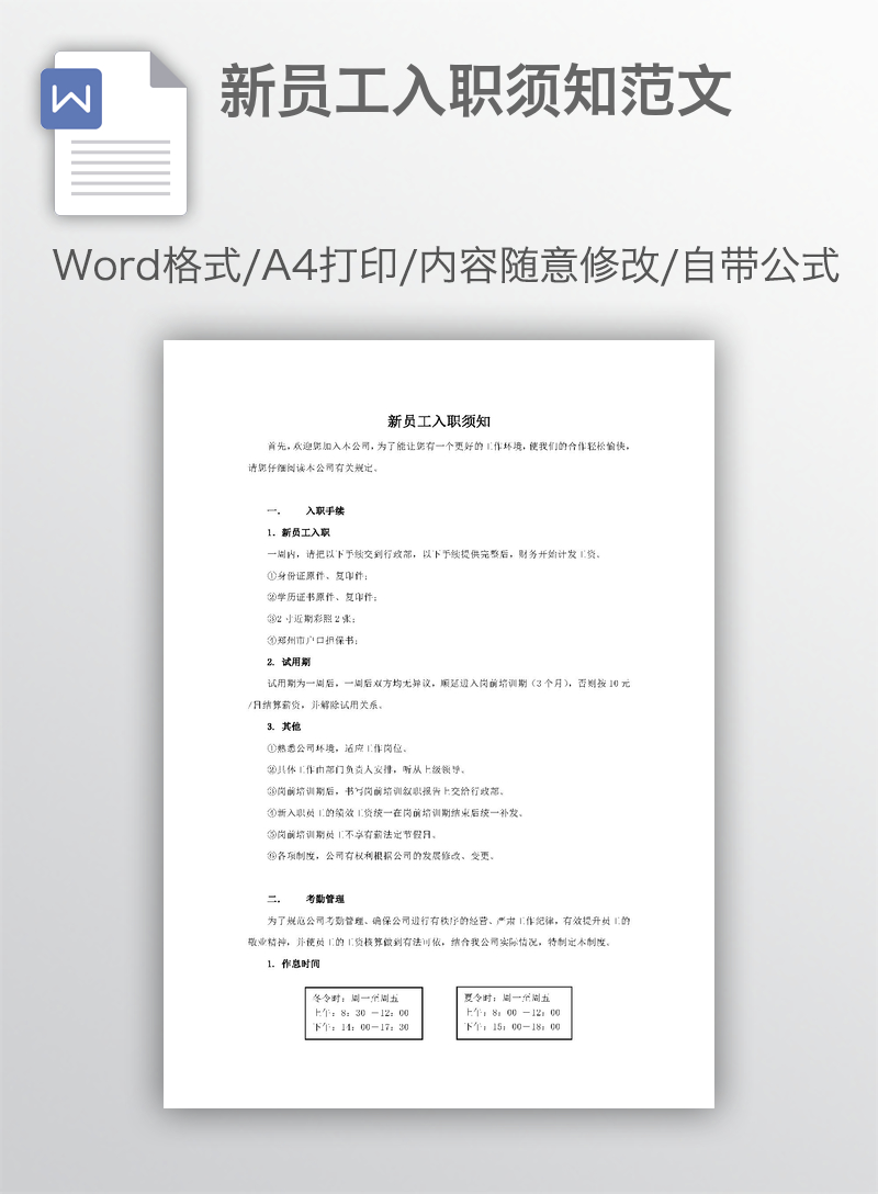 新员工入职须知范文 新员工入职须知范文