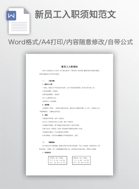 新员工入职须知范文