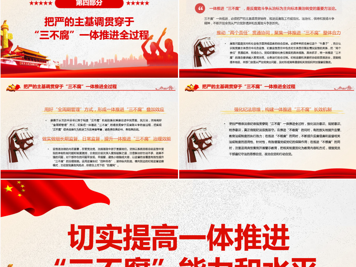 切实提高一体推进“三不腐”能力和水平红色简约风廉政廉洁专题党课PPT-含讲稿