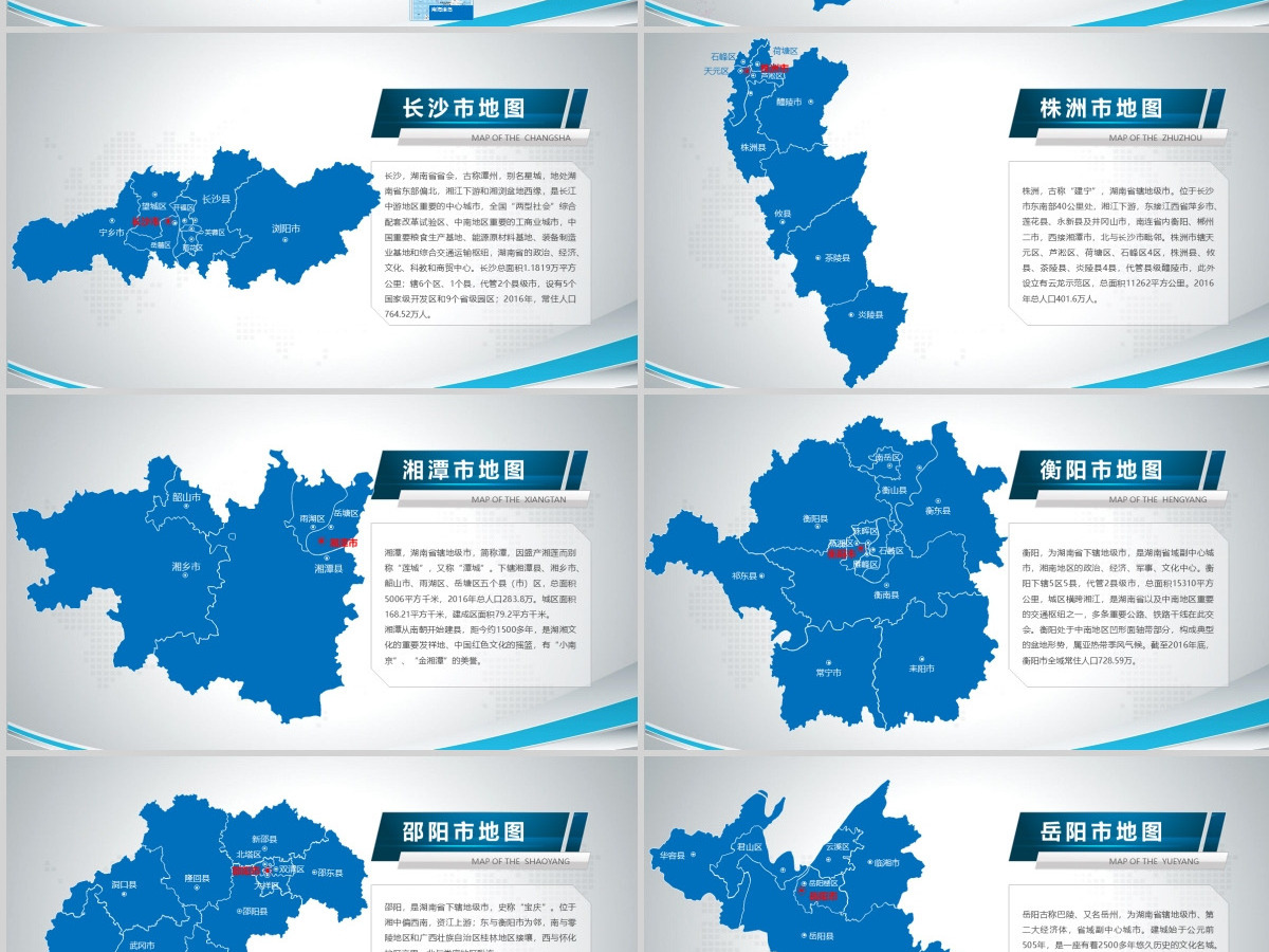 原创蓝色矢量湖南省政区地图PPT模板,可编辑中国地图