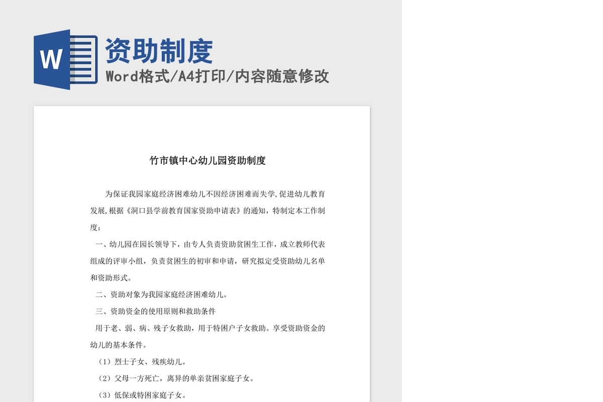 资助制度Word版