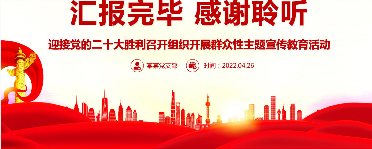 强国复兴有我精美大气迎接党的二十大胜利召开组织开展群众性主题宣传教育活动课件PPT-含讲稿