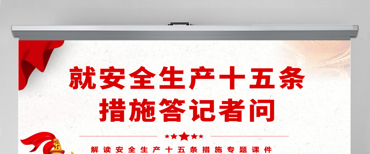 就安全生产十五条措施答记者问精品解读安全生产十五条措施专题课件模板PPT-含讲稿 就安全生产十五条措施答记者问精品解读安全生产十五条措施专题课件模板PPT-含讲稿