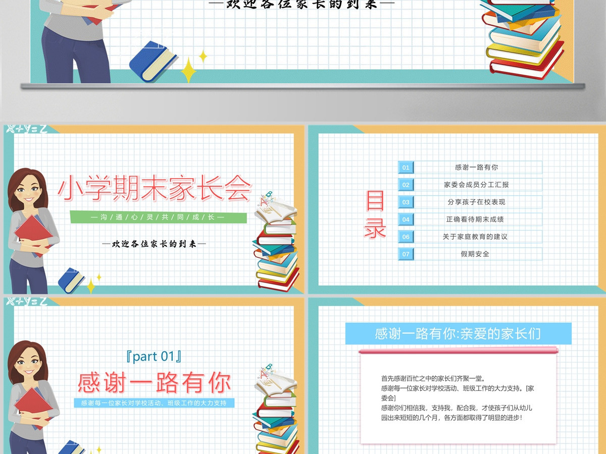 2022小学期末家长会卡通风中小学生期末家长会主题班会课件模板PPT 2022小学期末家长会卡通风中小学生期末家长会主题班会课件模板PPT