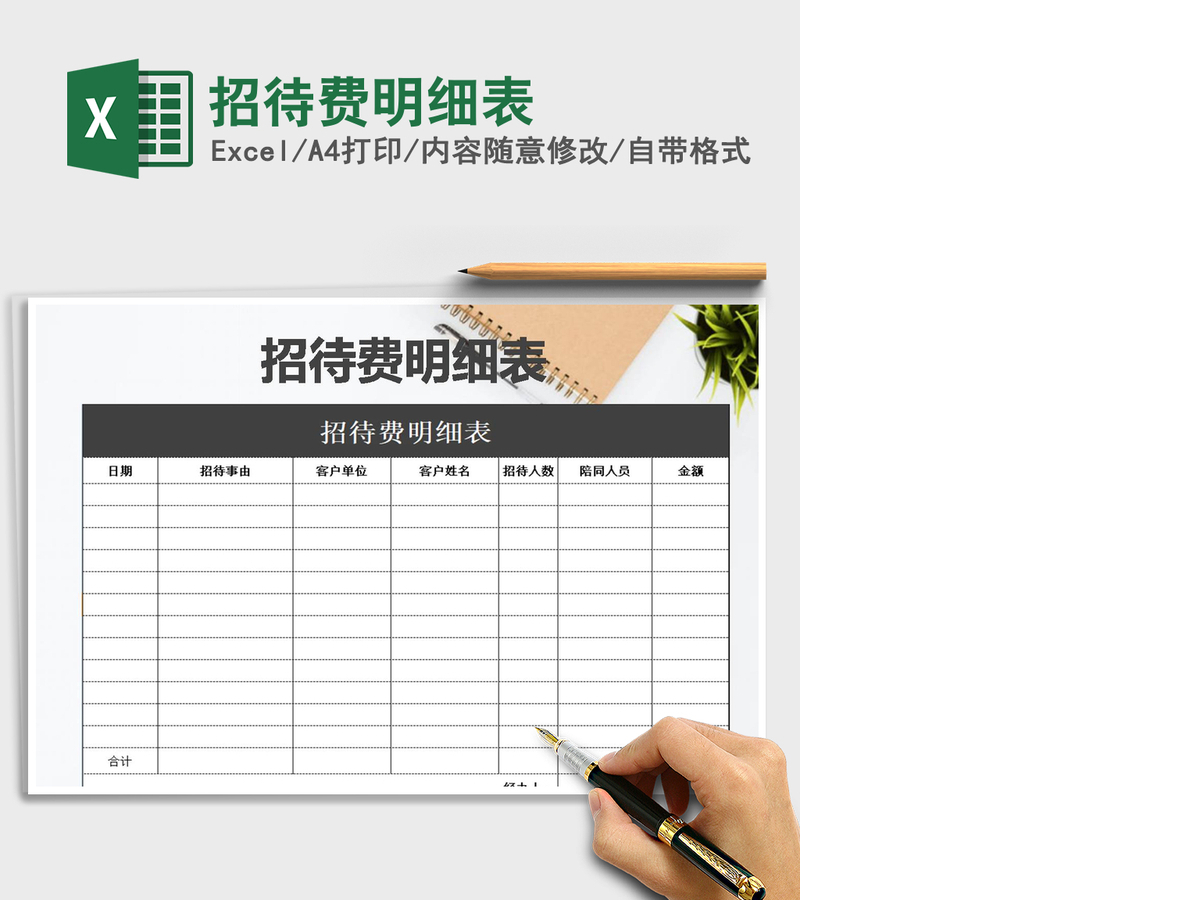 2021年招待费明细表 2021年招待费明细表