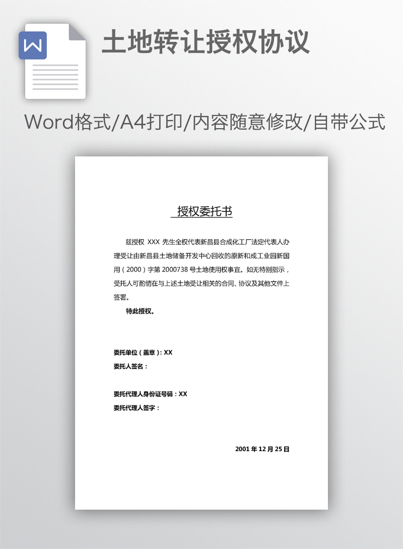 土地转让授权协议 土地转让授权协议