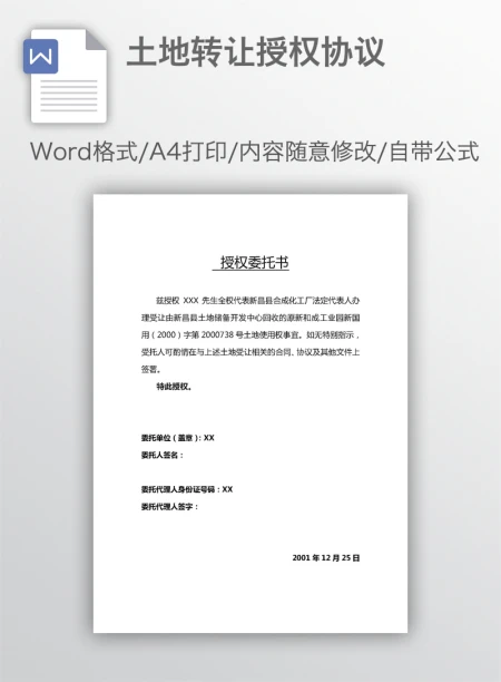 土地转让授权协议