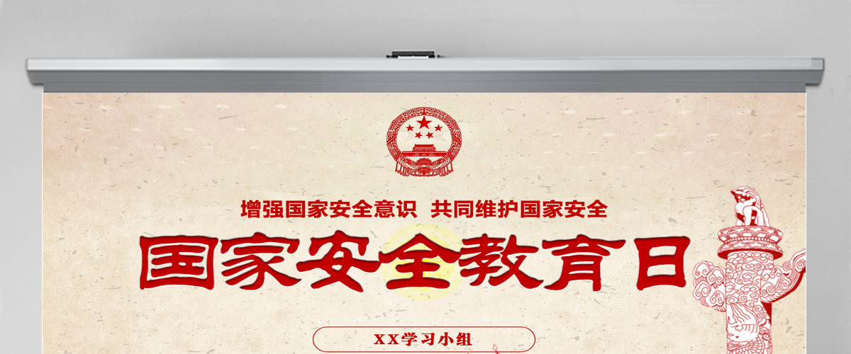4.15全民国家安全教育日班会党建PPT