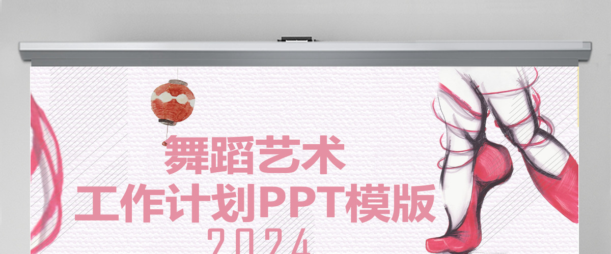 舞蹈艺术工作计划PPT模板