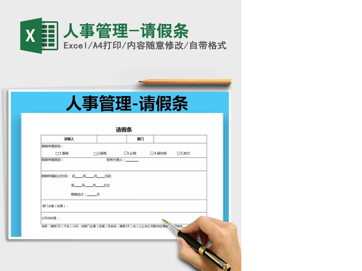 2021年人事管理-请假条 2021年人事管理-请假条