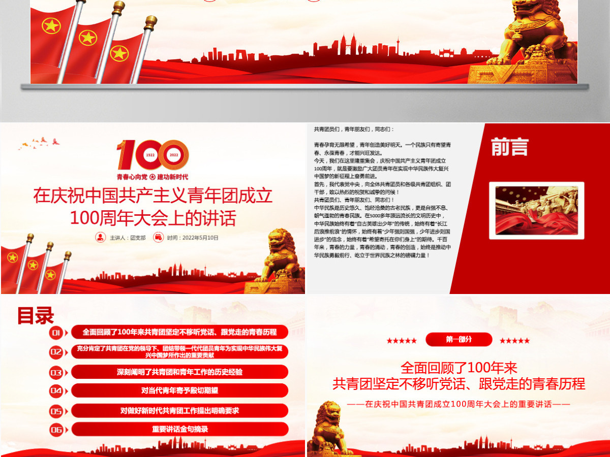 红色精美在庆祝中国共产主义青年团成立100周年大会上的讲话精神解读团课课件 红色精美在庆祝中国共产主义青年团成立100周年大会上的讲话精神解读团课课件