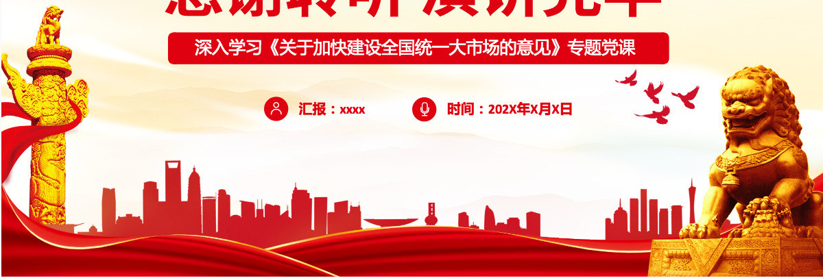 深入学习贯彻习近平经济思想加快推进全国统一大市场建设深入学习《关于加快建设全国统一大市场的意见》专题党课PPT-含讲稿