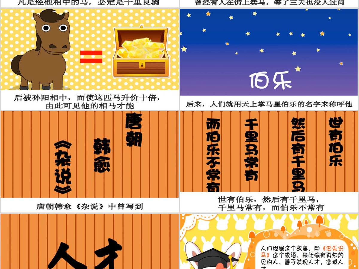 卡通绘本伯乐识马成语故事寓言故事PPT 卡通绘本伯乐识马成语故事寓言故事PPT