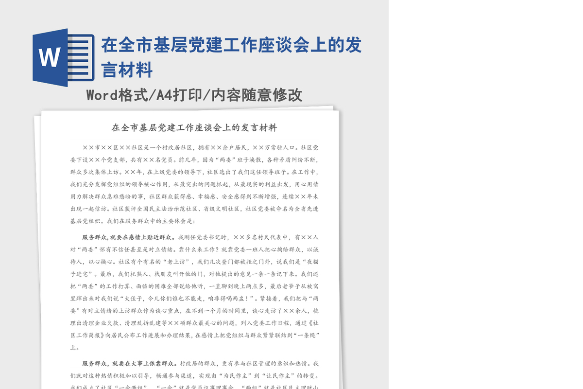 2021年在全市基层党建工作座谈会上的发言材料