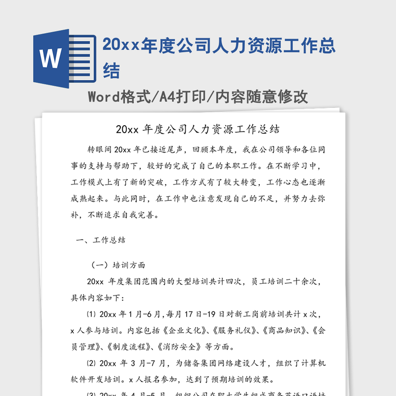 20xx年度公司人力资源工作总结 20xx年度公司人力资源工作总结