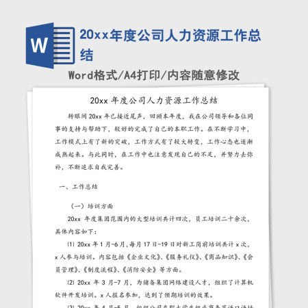20xx年度公司人力资源工作总结