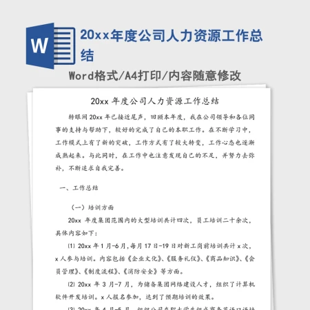 20xx年度公司人力资源工作总结 20xx年度公司人力资源工作总结