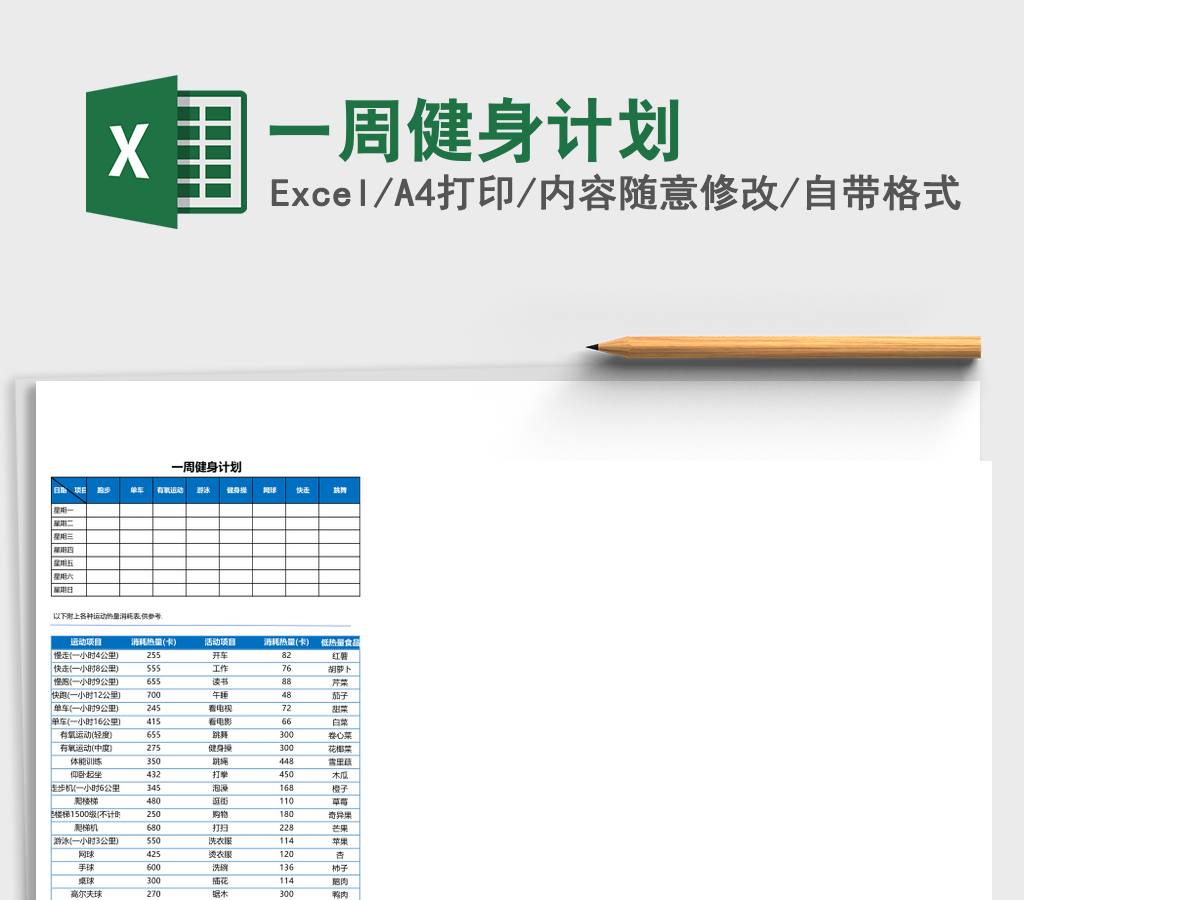 一周健身计划Excel模板 一周健身计划Excel模板