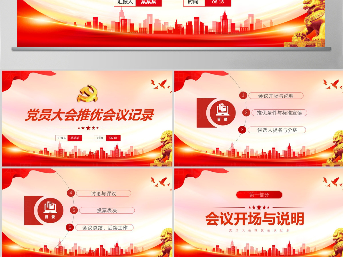 精美创意2024关于党员大会推优会议记录PPT下载