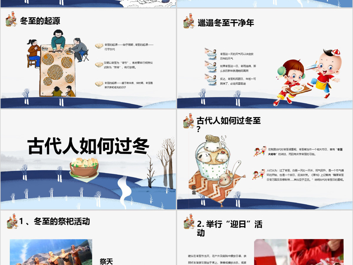 原创二十四节气之一冬至节ppt课件主题班会 原创二十四节气之一冬至节ppt课件主题班会