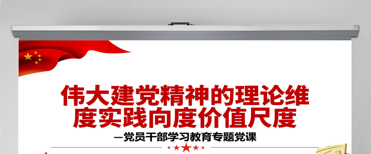 伟大建党精神的理论维度实践向度价值尺度党政风党员干部学习教育专题党课PPT-含讲稿