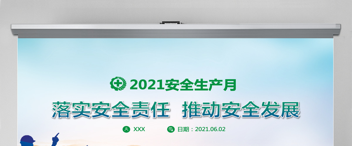 2021蓝绿渐变开展全国安全生产月宣传教育活动通知PPT-含讲稿 2021蓝绿渐变开展全国安全生产月宣传教育活动通知PPT-含讲稿