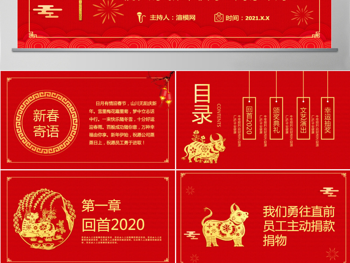 2021年牛年春节联欢晚会PPT模板