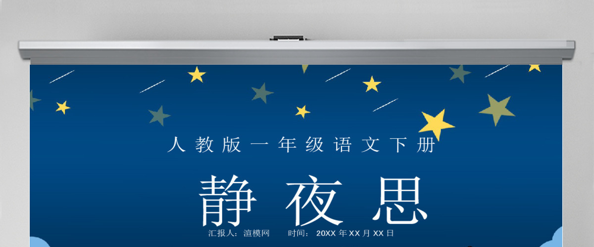 人教版小学一年级语文下册第二章课文：第八课——静夜思（含配套教案）课件PPT